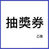 滿2000送抽獎券1張，結帳金額越高越多張，請勿直接下單