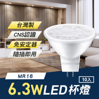 TheLife嚴選 台灣製 MR16 LED 6.3W 杯燈/崁燈10入(免安定器隨插即用/CNS認證)【MC0226】(SC0036M)