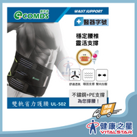 【康得適-COMDS】雙軌省力護腰 UL-502