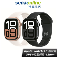 【領券再折】Apple Watch S10 GPS+行動網路(LTE) 42mm 鋁金屬錶殼 智慧手錶 神腦生活(預購)