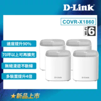 (4入)【D-Link】友訊★COVR-X1860_AX1800 雙頻 Mesh Wi-Fi 6 無線路由器