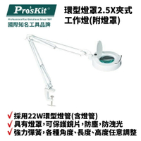 【Pro'sKit 寶工】MA-1205CA 環型燈罩2.5X夾式工作燈(附燈罩) 採用22W環型燈管 配備強力彈簧