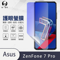 【o-one護眼螢膜】ASUS ZenFone 7 Pro ZS671KS 滿版抗藍光手機螢幕保護貼