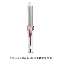 Anqueen QA-M18 保濕護髮電棒捲