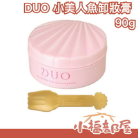 日本 DUO 小美人魚卸妝膏 90g 五效合一卸妝膏 愛麗兒 迪士尼 保濕 卸妝 毛孔清潔【小福部屋】