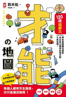 【電子書】才能地圖：120歲貓師父帶你發掘隱性潛能，找出自己獨特的發光點，不再迷惘！