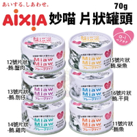 日本 AIXIA 愛喜雅 MiawMiaw 妙喵片狀餐罐70g 【單罐】貓湯罐 貓罐頭『WANG』