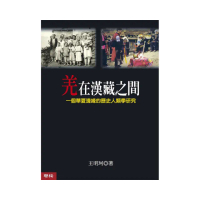 羌在漢藏之間（二版）：一個華夏邊緣的歷史人類學研究