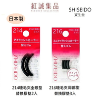【資生堂】214睫毛夾替換膠墊/216睫毛夾替換膠墊｜SHISEIDO｜紅誠集品