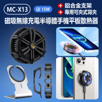 【IS】MC-X13 磁吸Qi 15W無線充電半導體手機平板散熱器(贈鋁合金支架+專用可夾式背夾)