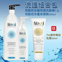 Aloxxi荷酪芭洗髮精1000ml護髮乳300ml組合包送7in植萃精油乳霜