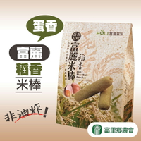 【富里農會】富麗稻香米棒-蛋香-140g-包 (2包組)