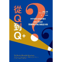 【momoBOOK】從Q到Q+：精準提問打破偏見僵局×避開決策陷阱 關鍵時刻做出最佳決斷(電子書)