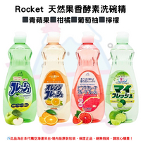 日本《日本 ROCKET》天然果香酵素洗碗精 弱酸性/中性 洗碗液 洗潔精 洗碗水 碗盤清潔◼青蘋果香◼柑橘香◼葡萄柚香◼檸檬香 600ml/瓶✿現貨+預購✿日本境內版原裝代購🌸佑育生活館🌸