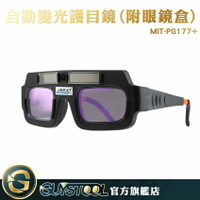 GUYSTOOL 變色眼鏡 太陽能自動變光 附保護盒 防電弧強光紫外線 焊接 銲接 氬焊 MIT-PG177+ 電焊 護目鏡