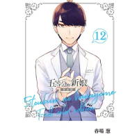 【momoBOOK】五等分的新娘 全彩版 12(電子漫畫)