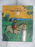 【書寶二手書T1／少年童書_KXG】芙絲汀娜和巨人 : 鍵盤樂器_萊.蘇爾文(Leigh Sauerwein)文; 喬治.哈朗斯勒本(Georg Hallensleben)圖; 林芳萍翻譯