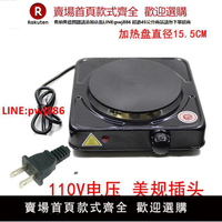 110V電壓美規插頭多功能電熱爐1000W500W電爐小電爐咖啡爐煮茶【台灣公司 優質服務】