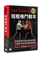 Stick Fighting 短棍格鬥教本：菲律賓魔杖與各路棍術精華, 九階段防身與對戰訓練課程 (全彩印刷) 1/e WEKAF 世界冠軍 JOE VARADY 2024 旗標