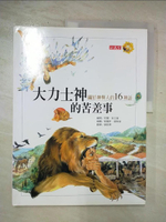 【書寶二手書T9／兒童文學_DM6】大力士神的苦差事：關於神與人的16神話_尼爾．菲立，耐爾許．密斯瑞