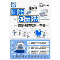 【momoBOOK】圖解公司法:國家考試的第一本書（第四版）(電子書)