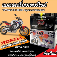 แบตเตอรี่ Honda CB CBR 650 F ทุกรุ่น รุ่นหัวฉีด ฮอนด้า ซีบี ซีบีอาร์ 650 เอฟ ยี่ห้อ OD รุ่น พรีเมียน