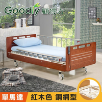 【Goodly顧得力】相思木紋單馬達電動床 電動病床 LM-221(紅木色 床面鋼網型)，贈品:床包x2，防漏中單x1