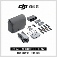 DJI Air 3 暢飛套裝版 空拍機/無人機(DJI RC-N2/ 聯強國際貨)