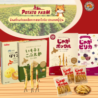 พร้อมส่งPotato Farm มันฝรั่งแท้จากเกาะฮอกไกโด ของแท้จากญี่ปุ่น