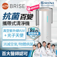 【BRISE】Smini SUVIOS百變抗菌清淨機(99.99%抑制去除物體及表面病菌)