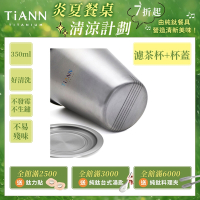 TiANN 鈦安純鈦餐具 簡約泡茶組 350ml 單層濾茶杯+多功能杯蓋／小鈦碟(快)