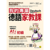 我的專屬德語家教課(初級)(附1MP3+別冊)