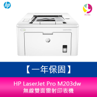 分期0利率 惠普 HP LaserJet Pro M203dw 無線雙面雷射印表機【APP下單最高22%點數回饋】