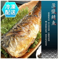 薄鹽鯖魚120g 海鮮烤肉 [CO00348] 千御國際