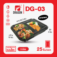 Dragon Packaging กล่องใส่อาหาร 3 ช่อง รุ่น DG-03 ปริมาณ 750 ml. แบบแพค (25 ชิ้น/แพค)
