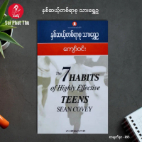 (Myanmar Book) နှစ်ဆယ့်တစ်ရာစုသားရွှေဥ - ကျော်ဝင်း The 7 Habits of Highly Effective TEENS SEAN COVEY