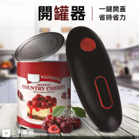 【上手家居】開罐器(開瓶器/電動開瓶器/罐頭開罐器/電動開罐器/開蓋器)