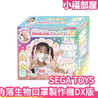 🔥現貨在台🔥日本 SEGA TOYS 角落生物口罩裝飾製作機DX版 DIY 手作 裝飾 玩具 角落夥伴 兒童飾品 Y2K【小福部屋】