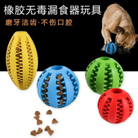 寵物漏食球玩具 彈力天然橡膠狗狗磨牙潔齒漏食器啃咬【櫻田川島】