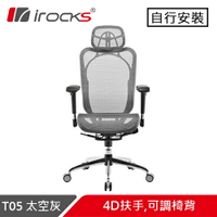 iRocks 艾芮克 T05 人體工學辦公椅 太空灰