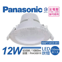 Panasonic國際牌 NNP73459091 LED 12W 6500K 白光 全電壓 15cm 崁燈_PA430019