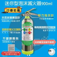 機械泡沫(水成膜)滅火器-900ML不鏽鋼瓶 防災 居家安全 消防設備 居安防護【領券滿額再折千7/31止】