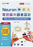輕課程 Neuron神經元電控積木創意設計 - 使用mBlock5慧編程含雷射切割技巧