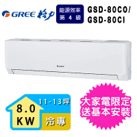 【GREE 格力】11-13坪8.0KW極豪華系列冷專分離式冷氣(GSD-80CO/GSD-80CI)