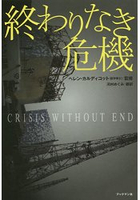 無法終結的危機-日媒沒有告訴你-來自世界科學家的福島核災事故研究報告書
