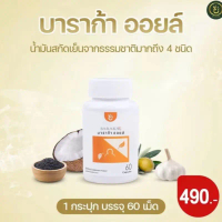 บาราก้า ออยล์ 60 แคปซูล ราคา490 บาท