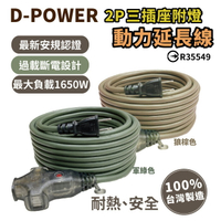 [超取299免運]D-POWER 台灣製 動力延長線 動力線 延長線 過載保護 電源延長線 戶外延長線 露營延長線 露營動力線 Loxin