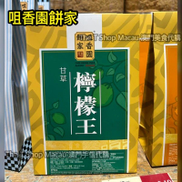 咀香園 檸檬王澳門人氣手信 澳門美食 過年 拜年 農曆新年 伴手禮 慶禮 中秋 聖誕 聚會 情人節 送禮首選 澳門新鮮直送香港