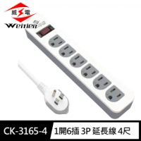 【威電】CK-3165-4 3孔1開6座 電腦線 延長線 4尺/1.2M(拉環插頭 好拔 過載斷電 電源線組)