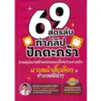 หนังสือ 69 สูตรลับทำคลิปปักตะกร้า สำนักพิมพ์ อัปเพอร์คลาส